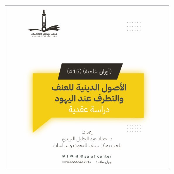 الأصول الدينية للعنف والتطرف عند اليهود.. دراسة عقدية
salafcenter.org/8734/
ـــــــــــــــــــ
#أوراق_علمية (415)
#التطرف
#العنف
#البهود