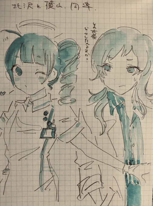 北沢志保と横山奈緒