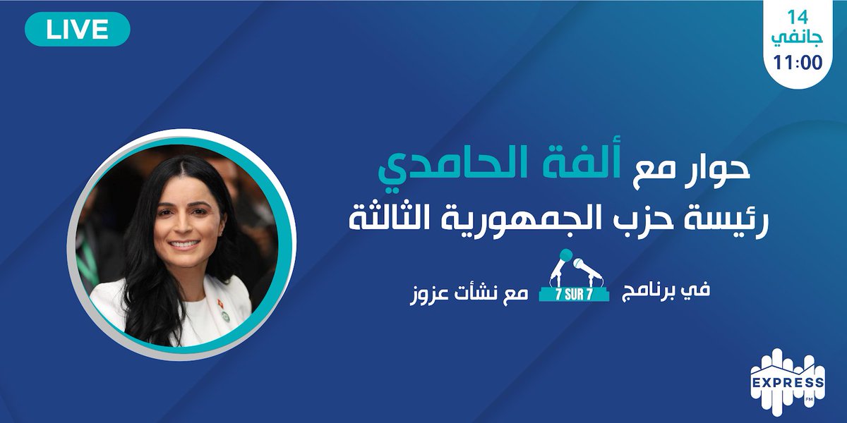 radioexpressfm's tweet image. ضيفة 7/7 يوم الأحد 14 جانفي 2024 رئيسة حزب الجمهورية الثالثة ألفة الحامدي
مع نشأت عزوز على موجات إذاعة إكسبراس أف أم على الساعة 11 صباحاً
كونوا في الموعد
#ExpressNews #expressfm #Tunisie #تونس #سياسة #7sur7