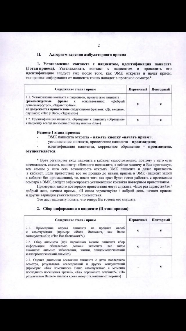 Потрясающий приказ издал Московский министр здравоохранения.Теперь будут записывать разговоры пациента и врача.Это нарушение врачебной тайны и незаконный сбор биометрии.Приложение к приказу демонстрирует полную профнепригодность московских врачей,которые неспособны даже общаться.