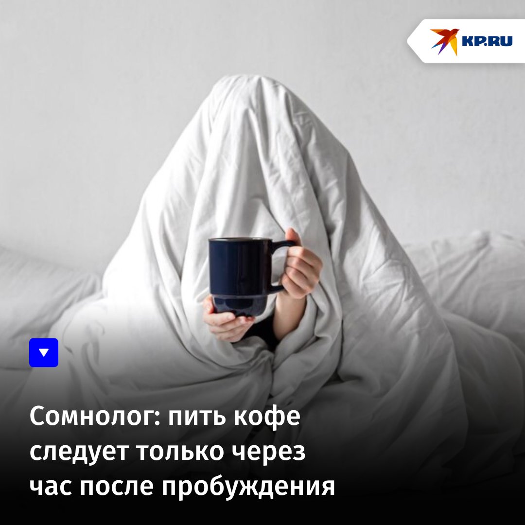 kpru's tweet image. Сомнолог рассказал, почему не стоит сразу бежать наливать чашку кофе, как только вы поднялись утром с постели:
kp.ru/online/news/56…

#сомнолог #сон #кофе #эксперт #новости