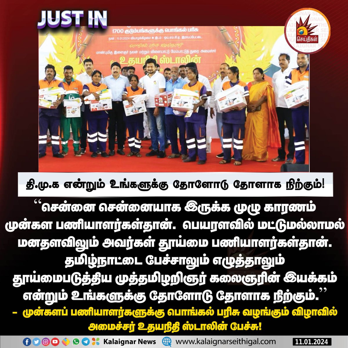 தி.மு.க  என்றும் உங்களுக்கு தோளோடு தோளாக நிற்கும்!

#MinisterMdhayanidhiStalin #DMK #Sanitationworkers #KalaignarSeithigal