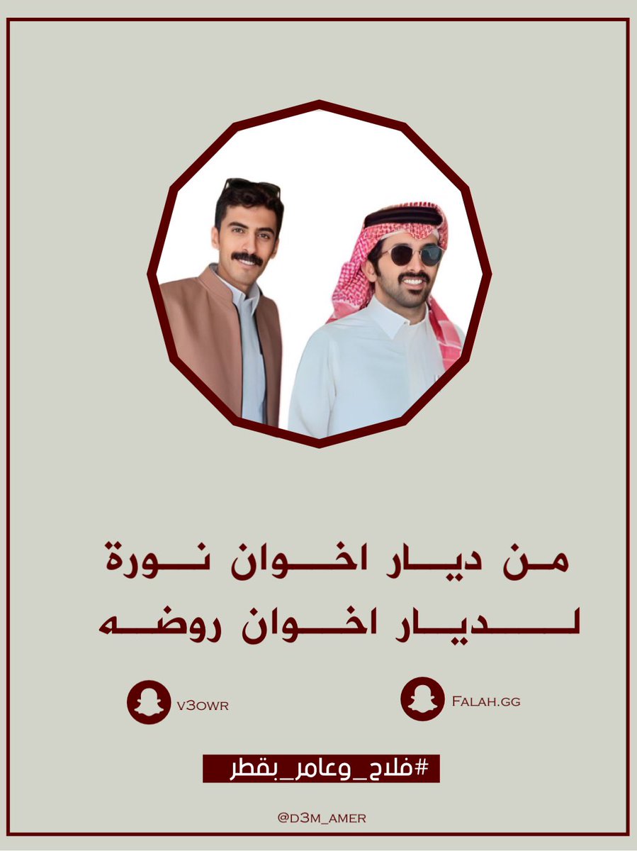 AMER_SMT's tweet photo. -
مساء الخيـر يـ رفاق✨
سفرة نجمنا الى دولة قطر الحبيبه🇶🇦
 واعضاء السفرة الشاعر فلاح بن فراج
 سنستمتع برحلة مُختلفه وجـدول مُمتع⤵️:
 https://t.co/KtCNpW1zYx
 #فلاح_وعامر_بقطر https://t.co/5r6q504OcL