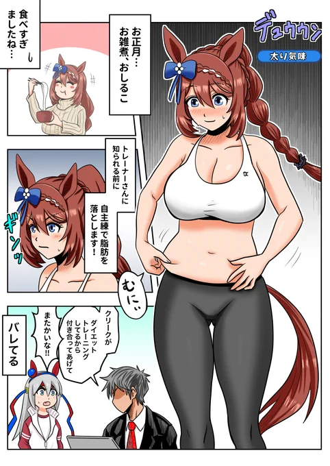 トレーナーに内緒で頑張るスーパークリーク
#ウマ娘 