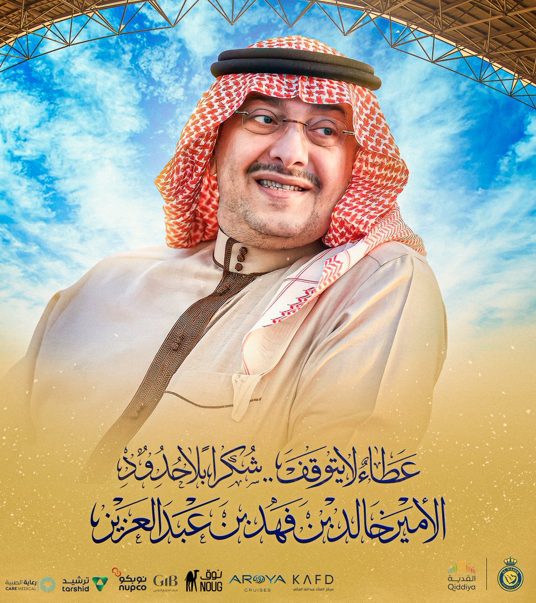 AlNassrFC's tweet photo. دعـمٌ مالي سخي .. و عطـاءٌ لا يتـوقــف
شكرًا بلا حدود ..
لصاحب السمو الملكي الأمير خالد بن فهد بن عبدالعزيز،
على دعمه الغير مستغرب لناديه #النصر 💛 https://t.co/J1kBIwZSPn
