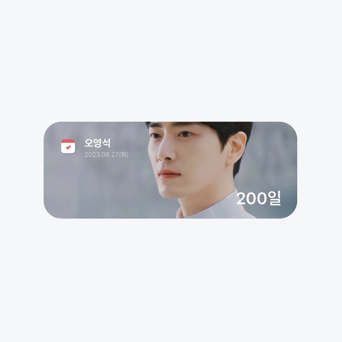 얼마 안 된 거 같은데 벌써 시간이 이렇게 지났네요. 200일이라는 시간 동안 내 옆에서 나와 함께 해줘서 고맙습니다. 앞으로도 잘 부탁합니다.