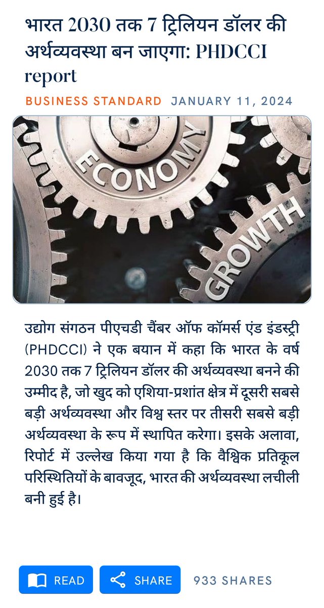 भारत 2030 तक 7 ट्रिलियन डॉलर की अर्थव्यवस्था बन जाएगा: PHDCCI report
business-standard.com/economy/news/i…

via NaMo App