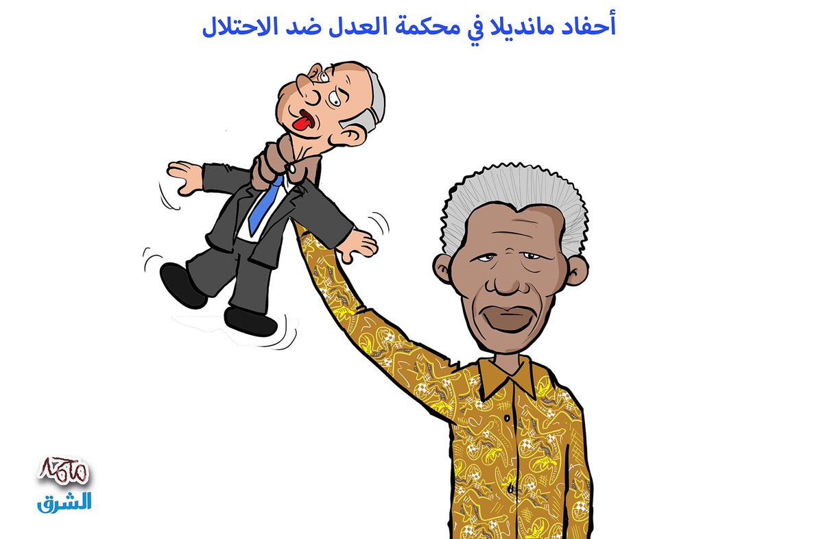 أحفاد مانديلا

#محكمة_العدل_الدولية
#جريدةالشرق

<a href="/alsharq_portal/">صحيفة الشرق - قطر</a>