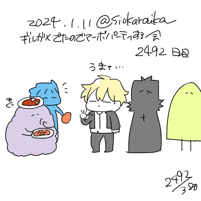 麻婆祝い2492日目