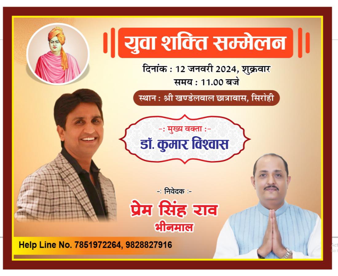 Sirohikiaawaz's tweet photo. #Sirohi युवा शक्ति सम्मेलन में राष्ट्रीय कवि डॉ.कुमार विश्वास भी करेंगे शिरकत,
युग पुरुष स्वामी विवेकानंद जयंती एवं युवा दिवस के मौके पर #BJP नेता प्रेम सिंह राव द्वारा युवा शक्ति सम्मेलन का आयोजन 12 जनवरी शुक्रवार सवेरे 11 बजे सिरोही शहर के खंडेलवाल छात्रावास में होगा आयोजित https://t.co/siXtnRn2WI