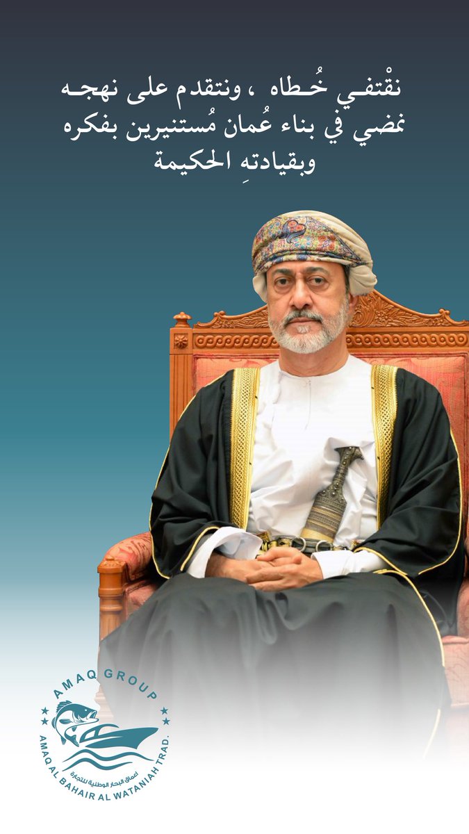 نمضي معكم قدماً في تحقيق 
الرؤية المستقبلية لعمان 

#ذكرى_مقاليد_الحكم