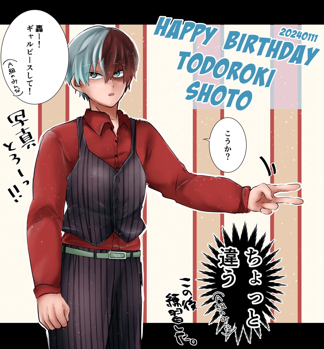 お誕生日おめでとう🎉🎉 たくさん祝ってもらえたね!! (遅刻)  #轟焦凍誕生祭2024  #轟焦凍生誕祭2024