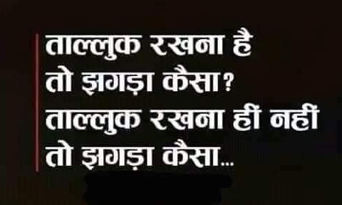 HealingArch's tweet photo. तुम मेरे दोस्त हो
.. तो झगड़ा कैसा
तुम मेरे दोस्त नहीं
.. तो झगड़ा कैसा
~
कु�� मिलाकर झगड़ा नहीं करना चाहिए। 😊
#MentalHealth
#MentalHealthMetters
#MentalHealthAwareness
#ResolveConflicts #DontFight https://t.co/yRzx5eKtGJ