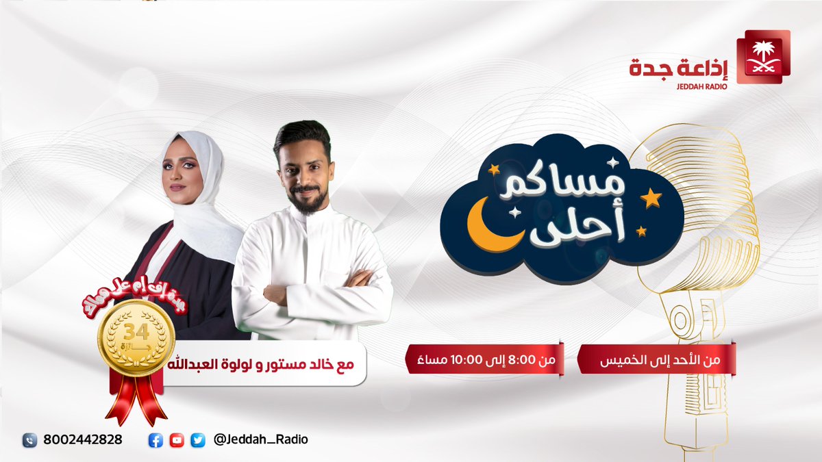 #برنامج_مساكم_أحلى | يستضيف الممثل السعودي أحمد الرشيد ، الساعة 09:30 مساًء. <a href="/ahmed_rshedd/">احمد الرشيد</a> <a href="/lulualabdulla/">د.لولوة العبدالله 🇸🇦</a> <a href="/Kmastour88/">خالد مستور</a> #جدة_اف_ام