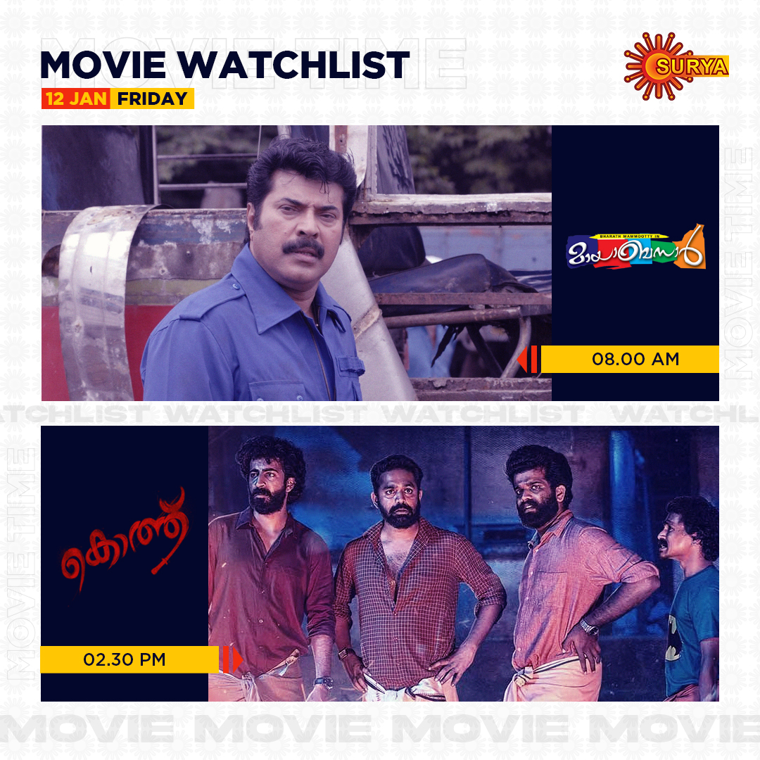 SuryaTV's tweet photo. ഫ്രൈഡേ ബോർ അടിച്ചിരിക്കേണ്ട..

FRIDAY WATCHLIST | SURYA TV

#SuryaTV #FridayWatchlist #FridayMovies #MayaBazaar #Kothu #MalayalamMovies #MoviesOnSuryaTV #Mammootty #AsifAli #MayaBazaarOnSuryaTV #KothuOnSuryaTV https://t.co/xc8X9yNW7f