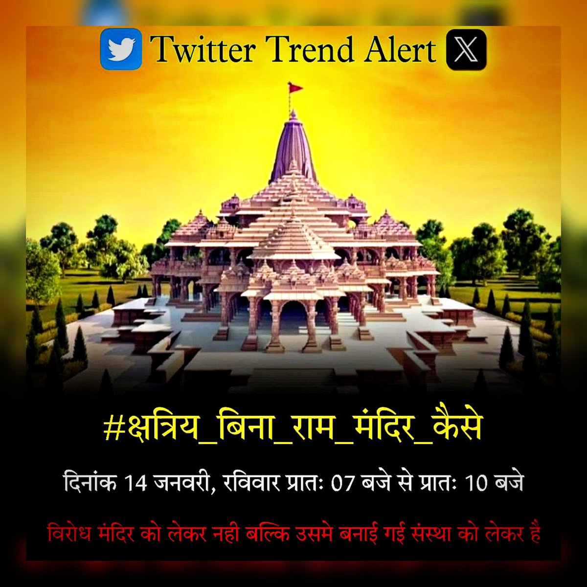 Trend Alert 📢📢❌❌
Date - 14 Jan 2024 ( Sunday )
Time - 7Am to 10Am
Hastag:- 
#क्षत्रिय_बिना_राम_मंदिर_कैसे