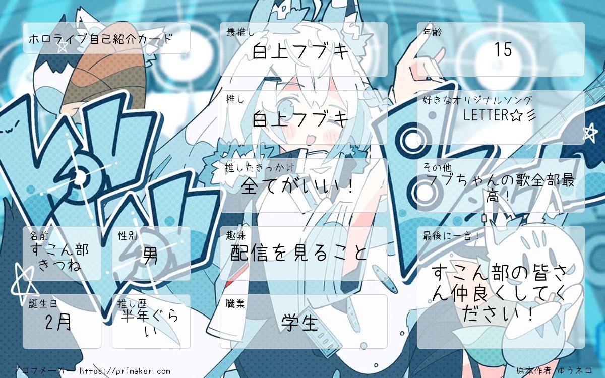 フブちゃんが大好きです！
よろしくお願いします！
#ホロライブ自己紹介カード