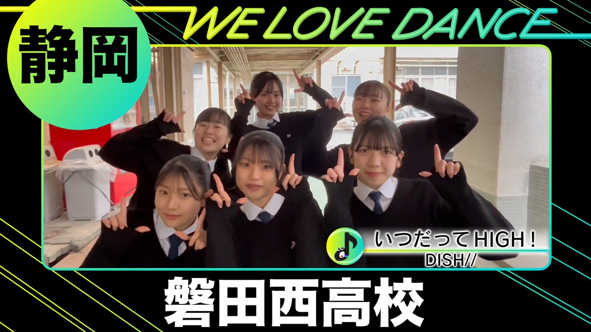 💃#LOVEダン🕺 -高校ダンス動画フェス2025- #DayDay.のHPで参加校募集