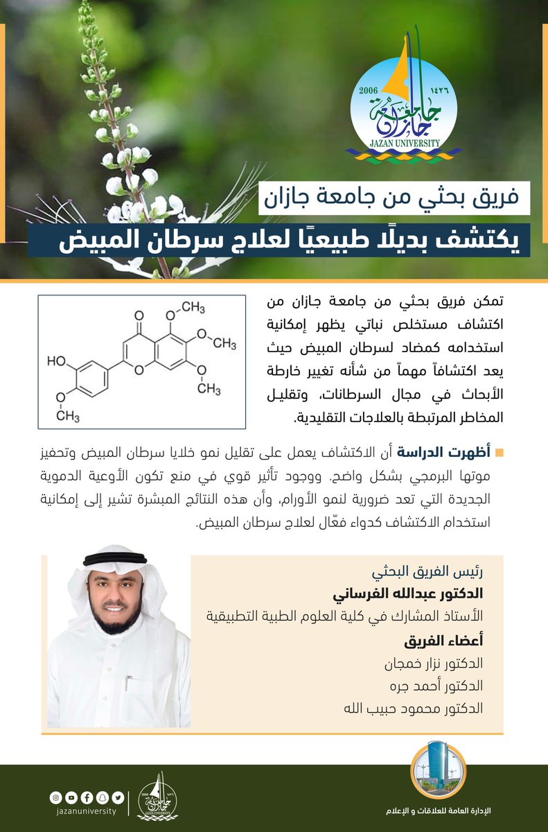 JazanUniversity's tweet photo. فريق بحثي برئاسة الدكتور عبدالله الفرساني يكتشف بديلاً طبيعياً لعلاج سرطان المبيض. 
#جامعة_جازان https://t.co/BG9E1KMVcu