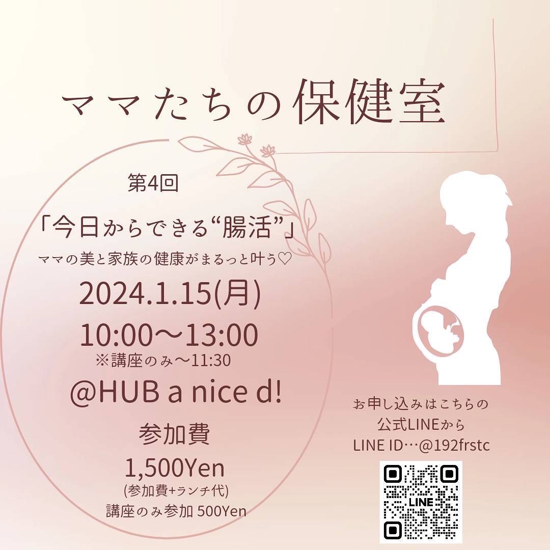 hub_nice's tweet photo. 今年はじめてのママたちの保健室は1/15(月)
濃い内容と今回は体に優しいランチ付き！ https://t.co/tIYu5iv4JH