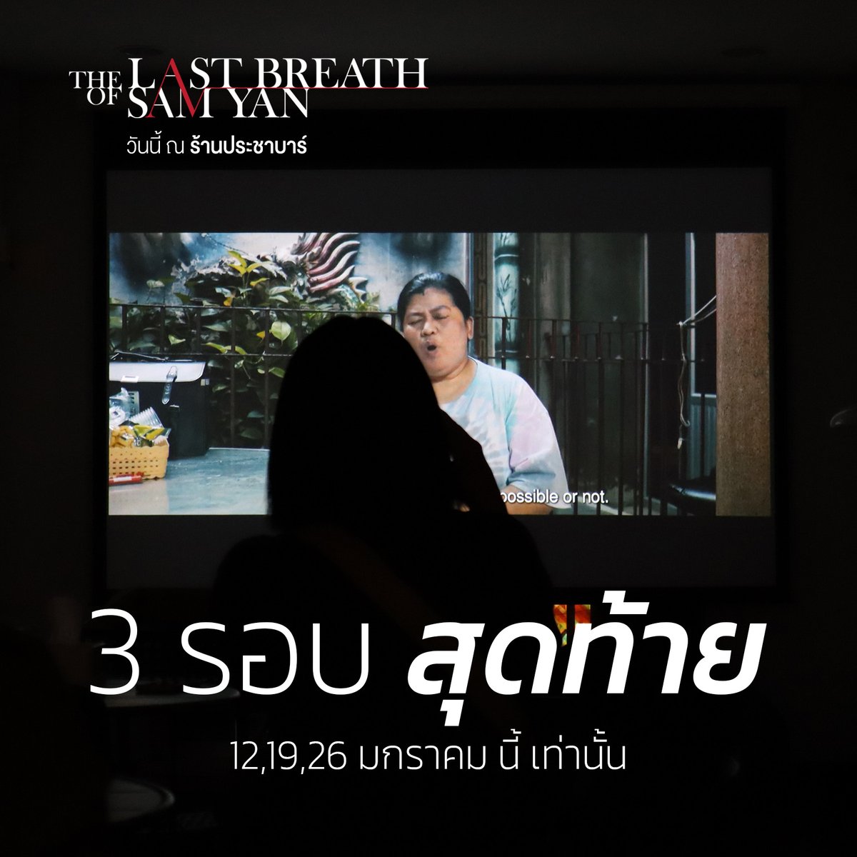 PrachaBar's tweet photo. รอบฉาย 3 รอบสุดท้าย!!!
.
The Last Breath of Sam yan ฉาย 3 รอบสุดท้าย วันที่ 12, 19, 26 มกราคมนี้ ที่ร้านประชาบาร์
.
🎫ซื้อตั๋วได้ที่ https://t.co/zB0hy6KFvA
🗺️พิกัดร้าน https://t.co/6u0AVbvPcs https://t.co/iJ2Unl4CUa