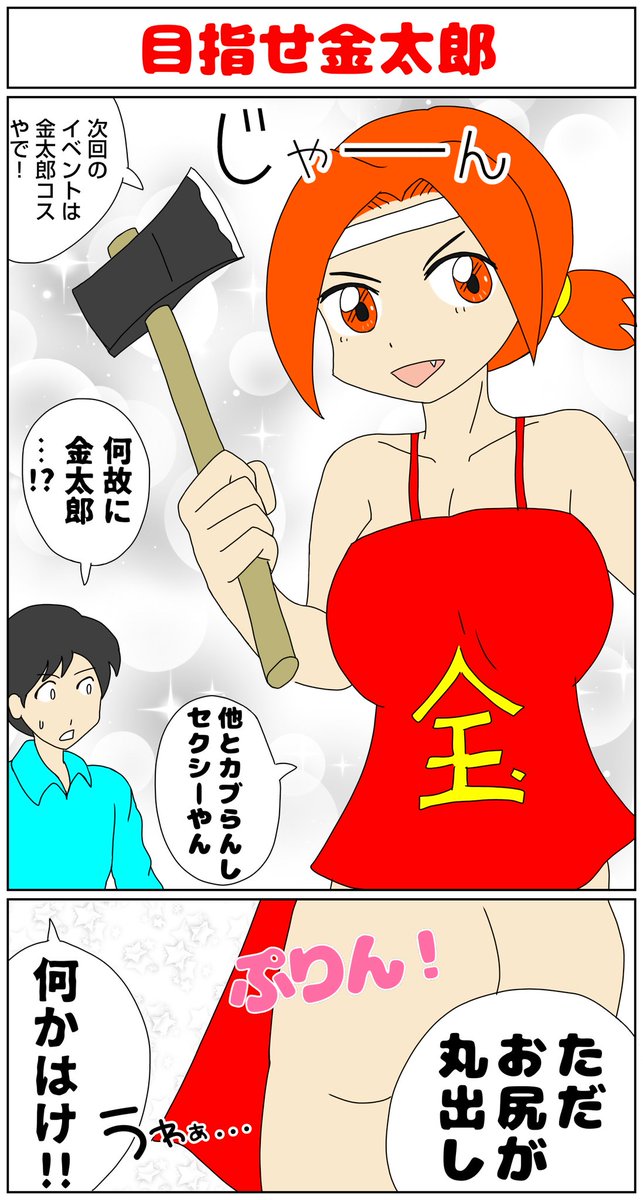 すれ違いの愛を漫画にしました(嘘)
#漫画が読めるハッシュタグ 
#マンガが読めるハッシュタグ 
#金太郎 #斧 #鉞 