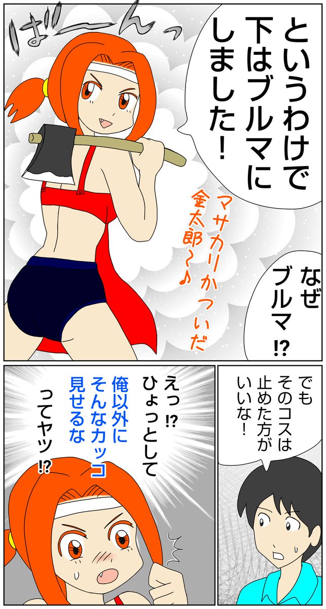 すれ違いの愛を漫画にしました(嘘)
#漫画が読めるハッシュタグ 
#マンガが読めるハッシュタグ 
#金太郎 #斧 #鉞 