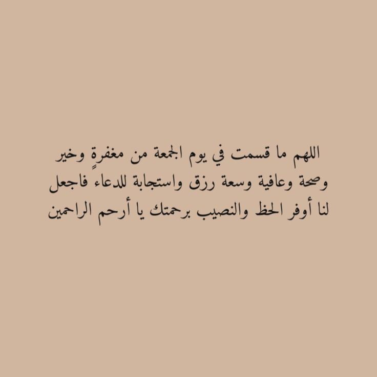 i_rend0a's tweet photo. #ليله_الجمعه
اللهم إني أرجوك في ساعتي هذه ولا يخالط فكري أحد إلا أنت ، رجاء العبد الذليل الفقير أمام العزيز الكبير فاللهم يسر لي أمري ، واغفر ذنبي ، وقربني إليك ، وزِد في رزقي ، وحقق آمالي ، واجعل الجنة مآلي ، واشمل بدعائي من يقرأ ، ووالدي والمسلمين أجمعين🤍🌱 .. https://t.co/PQSkW5okBY