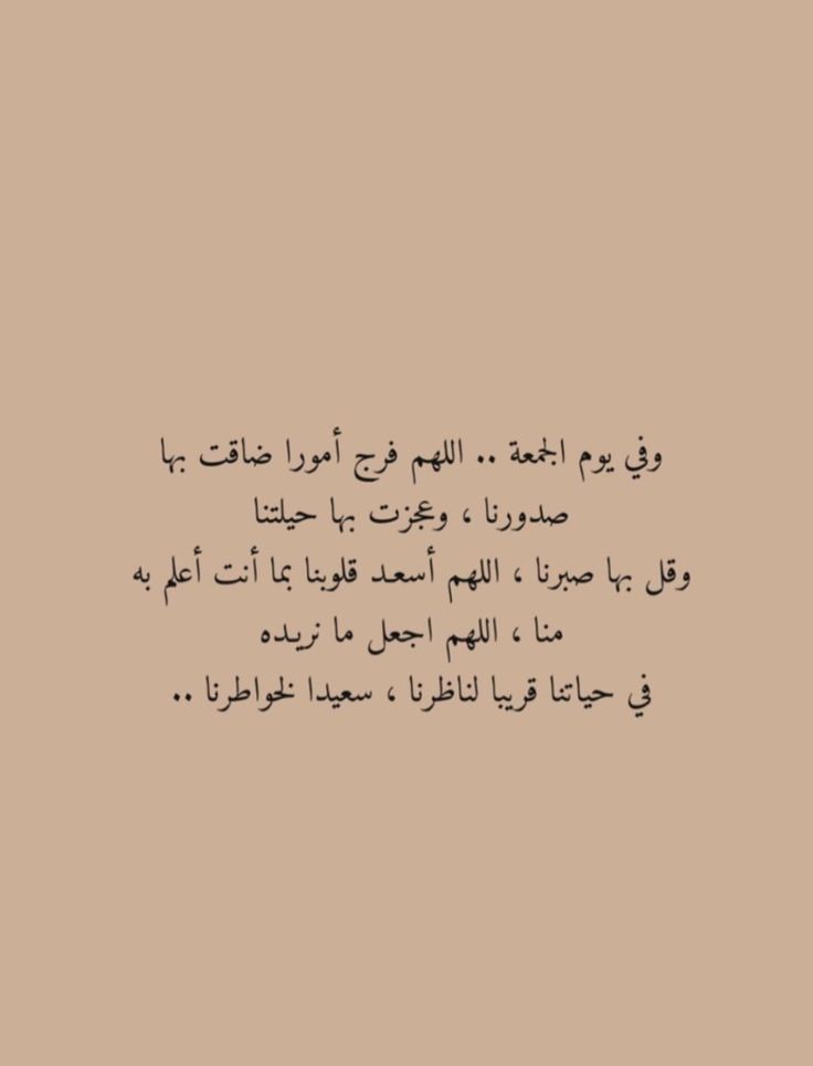 i_rend0a's tweet photo. #ليله_الجمعه
اللهم إني أرجوك في ساعتي هذه ولا يخالط فكري أحد إلا أنت ، رجاء العبد الذليل الفقير أمام العزيز الكبير فاللهم يسر لي أمري ، واغفر ذنبي ، وقربني إليك ، وزِد في رزقي ، وحقق آمالي ، واجعل الجنة مآلي ، واشمل بدعائي من يقرأ ، ووالدي والمسلمين أجمعين🤍🌱 .. https://t.co/PQSkW5okBY
