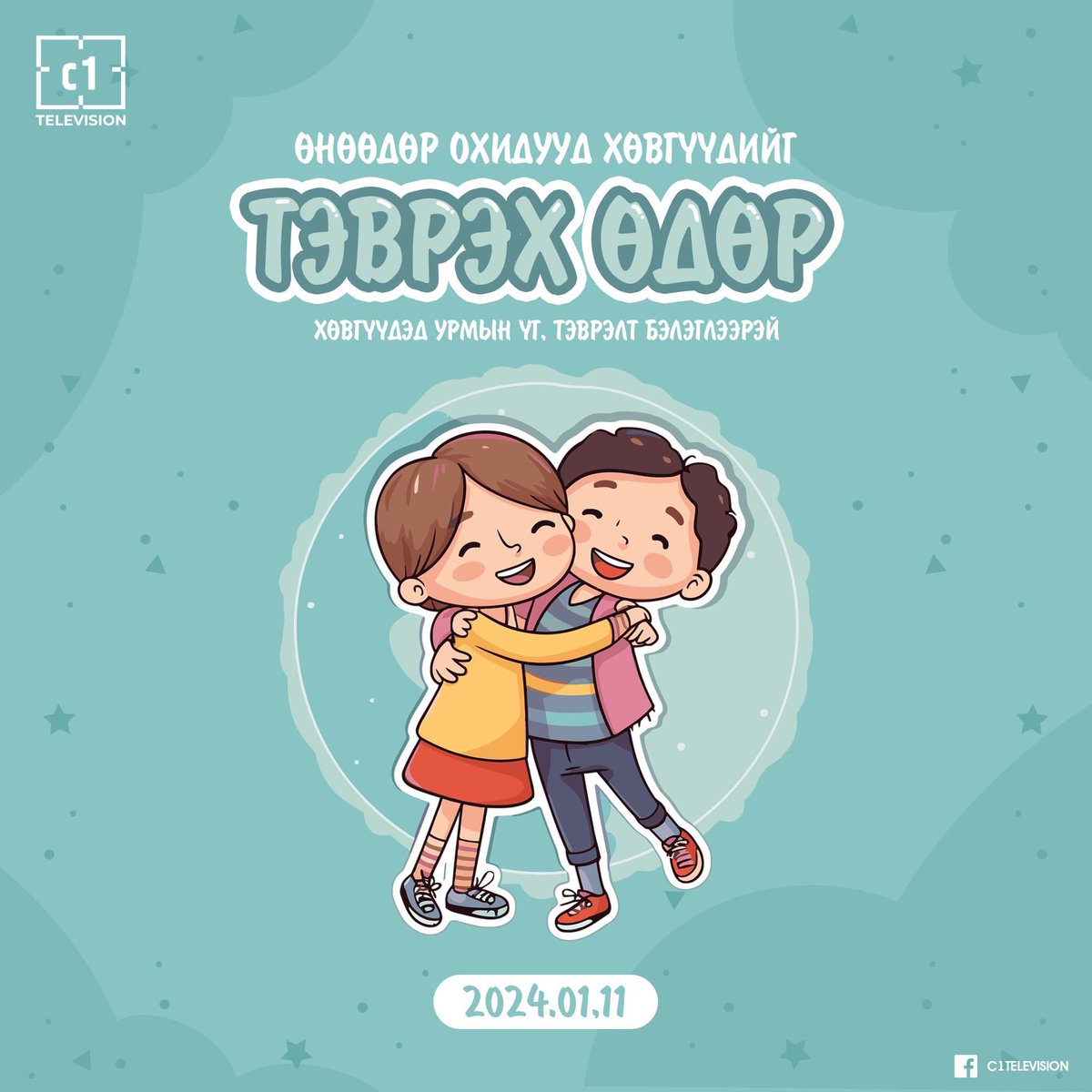 c1television's tweet photo. Хөвгүүдээ тэвэрцгээе
Хөвгүүдэд урмын үг илгээцгээе  🫂🤗👦 https://t.co/kIRatOcrdL
