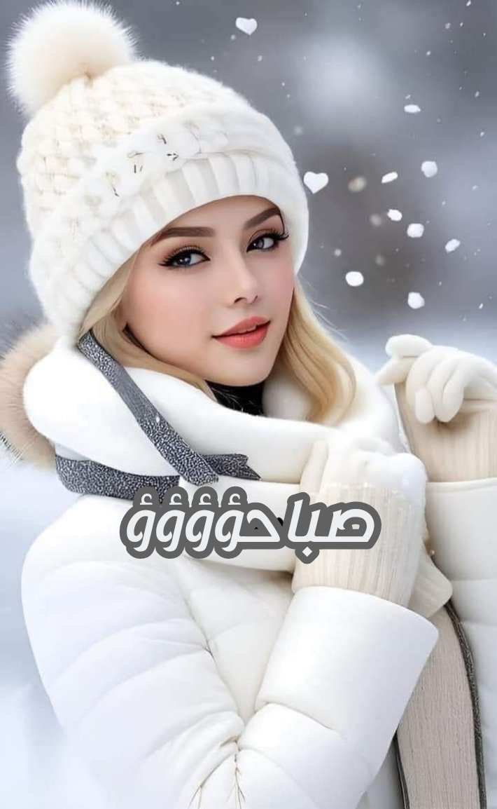 الصباح مبعث للتفاؤل وولادة للأمل من جديد لا تشعر به إلّا إذا شممت نسماته وأبصرت نوره وملأت أجواء روحك بنقائه وهدوئه صباح التفاؤل والامل بأن الحياة لازالت بخير