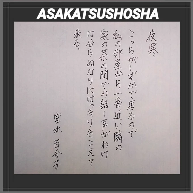 宮本百合子:中央公論に「貧しき人々の群」を発表し早く文壇に出た。日本プロレタリア作家同盟に入り、宮本顕治と結婚、戦後は「新日本文学」を主舞台に盛んな創作活動をした。
#朝活書写
#みんなで楽しむTwitter展覧会  #絵描きさんと繋がりたい #芸術同盟 