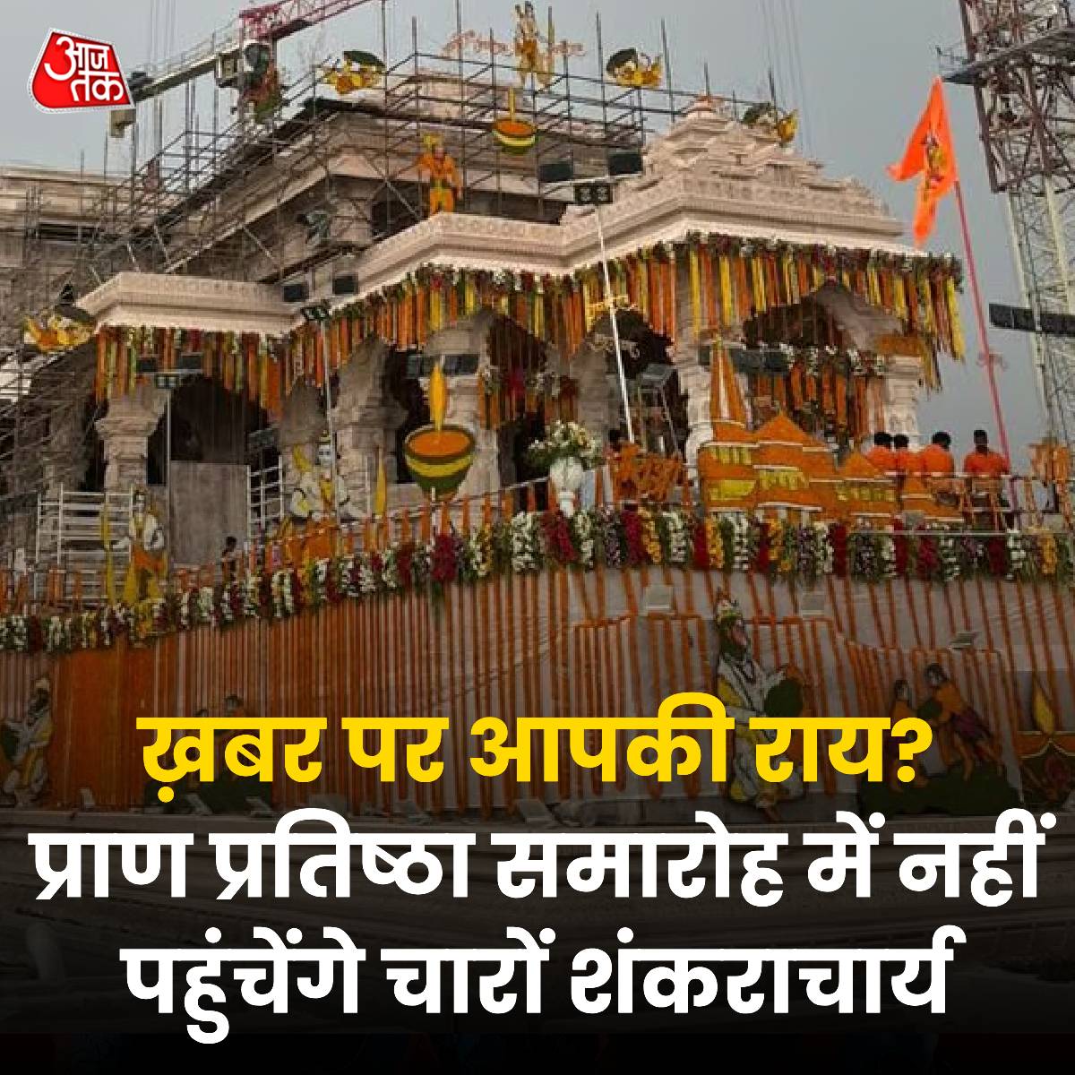 राम मंदिर प्राण प्रतिष्ठा समारोह में नहीं पहुंचेंगे चारों शंकराचार्य, ख़बर पर आपकी राय? अयोध्या में पांच सदी बाद राम जन्मभूमि पर श्रीराम लला मंदिर की पुनर्प्रतिष्ठा समारोह में चारों शंकराचार्य शामिल नहीं होंगे. हालांकि वैष्णव धर्म गुरुओं और संत महंतों ने इस समारोह को सर्वथा उचित