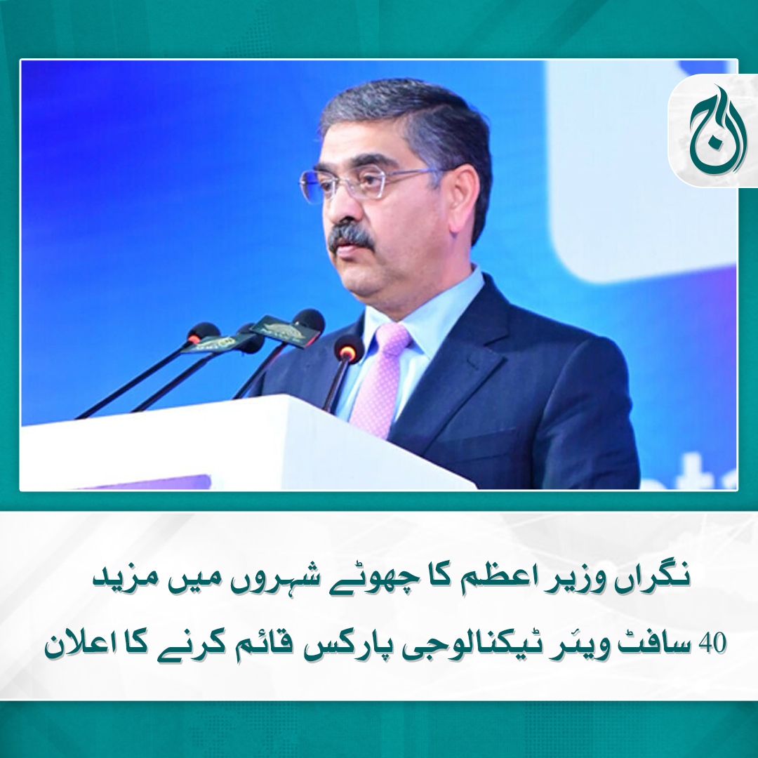 Aaj_Urdu's tweet photo. نگراں وزیراعظم انوار الحق کاکڑ نے چھوٹے شہروں میں مزید 40 سافٹ ویئر ٹیکنالوجی پارکس قائم کرنے کا اعلان کردیا
مزید پڑھیے 🔗 https://t.co/2rdodhJLLZ
#AajNews #CaretakerPM #AnwarulHaqKakar #SoftwareTechnologyParks #STP https://t.co/J4kWiTz49c