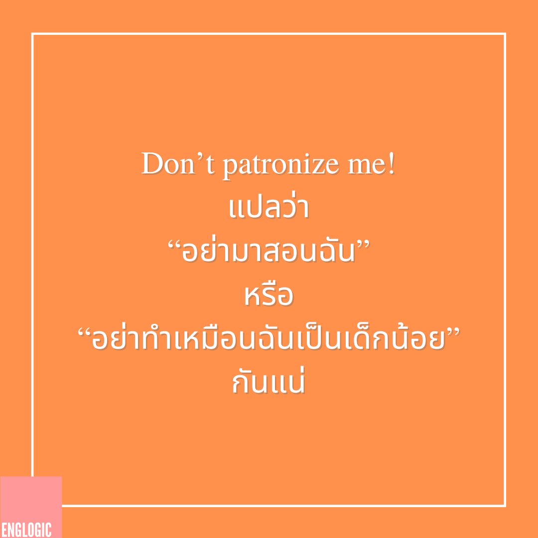 englogicTH's tweet photo. Don't patronize me. แปลว่าอะไรกันแน่ "อย่ามาทำเหมือนฉันเป็นเด็กน้อย" หรือ "ไม่ต้องมาสอนฉัน"
+
คำตอบแบบสั้นคือ "ได้ทั้งคู่นั่นแหละ เพราะมันแปลข้ามภาษามา จะเอาอันไหนมันก็ได้ความไม่ต่างกัน"
+
ต่อ https://t.co/sTj6WRfcZ9