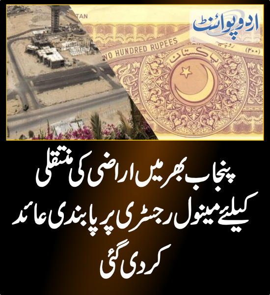 DailyUrduPoint's tweet photo. خبر کی مزید تفصیل جانئیے
https://t.co/PFMBQg2RZg
#LandRegistry #PlotRegistry #Property #Punjab #Lahore @MohsinnaqviC42 https://t.co/9iMY1SXRXP