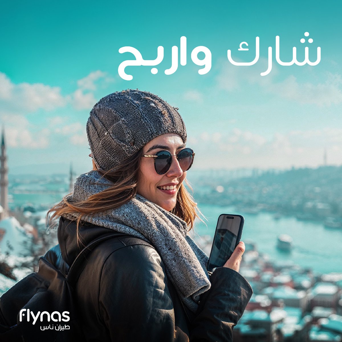 flynas's tweet photo. ماهي المدينة الوحيدة في العالم التي تقع على قارتين أوروبا وآسيا؟ 
شارك إجابتك وأربح تذكرة سفر مجانية مقدمة من #طيران_ناس✈️

الشروط:
🙏متابعة حسابنا
منشن لصاحبك
المشاركة في #طيران_ناس✈️ https://t.co/mxwZ2cSdwx