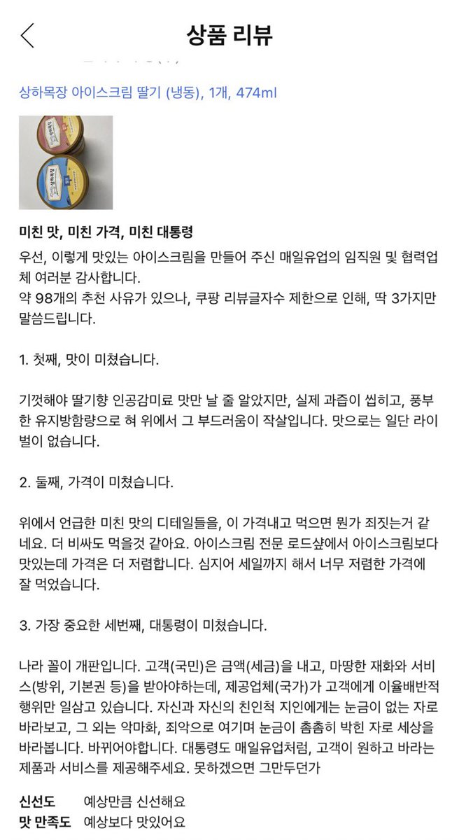 쿠팡 아이스크림 베스트리뷰에서도 대통령 욕할 때