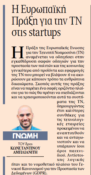 Co- founder of one of our campous companies Konstantinos Amplianitis, PhD from @Volograms has written an important op-ed for Greece's best selling newspaper Ta Nea: Entitled 'Impacts of the European Artificial Intelligence Act on the EU Startup Ecosystem', it is very useful to