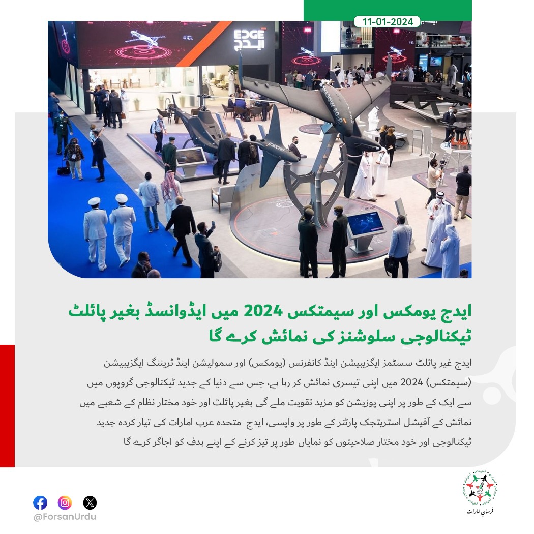 ForsanUrdu's tweet image. ایدج یومکس اور سیمتکس 2024 میں ایڈوانسڈ بغیر پائلٹ ٹیکنالوجی سلوشنز کی نمائش کرے گا

#UMEX #SimTEX
@UMEX_SIMTEX
@modgovae
@ADNECGroup
