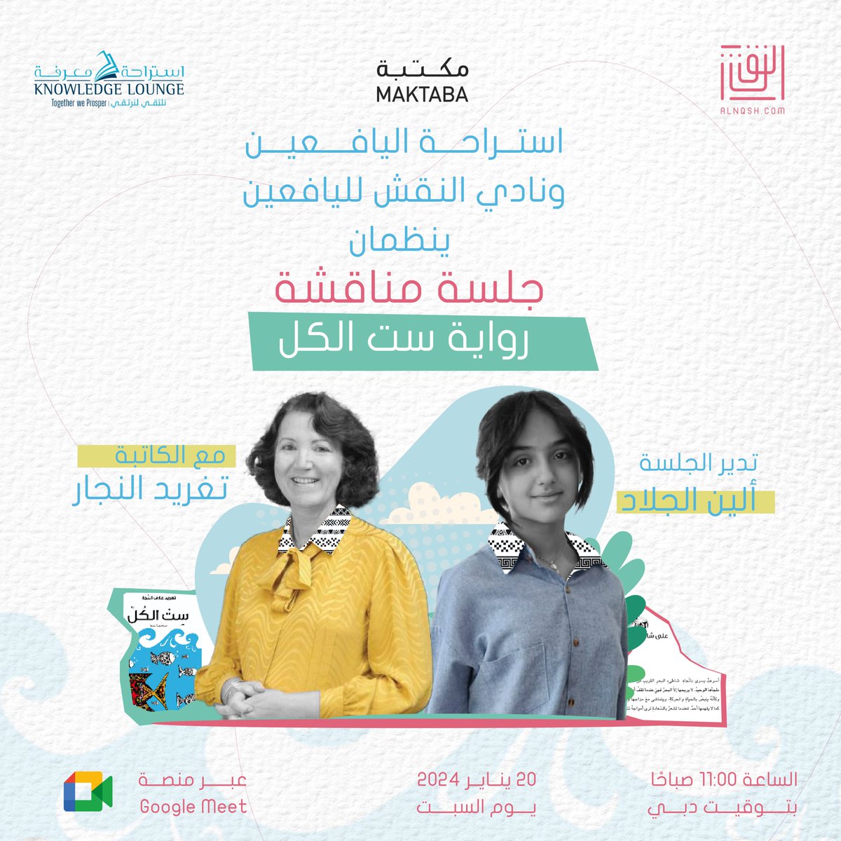 Nqsh20's tweet photo. تفتتح منصة النقش عام 2024 بفعاليات القراءة مع نادي النقش لليافعين واستراحة معرفة اليافعين وجلسة نقاشية فريدة لكتاب "ست الكل" باستضافة الكاتبة المميزة "تغريد النجار" وإدارة الطفلة المبدعة "ألين الجلاد". https://t.co/7D4unh2Lgt