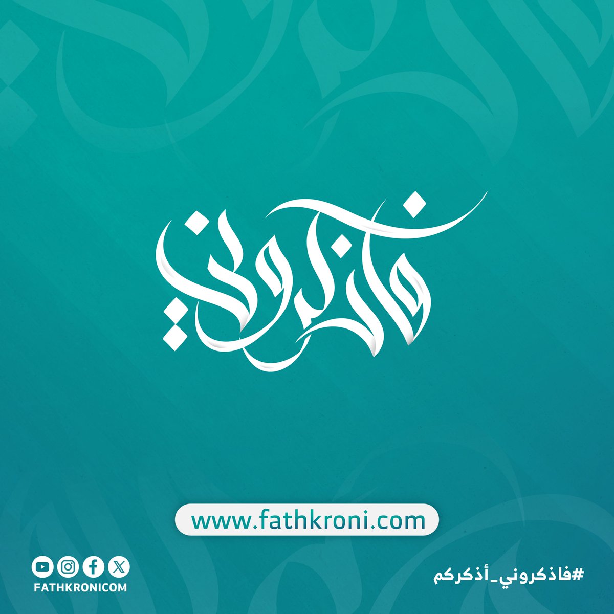 fathkronicom's tweet photo. قالَ رَسُولُ اللَّهِ ﷺ: (منْ لَزِم الاسْتِغْفَار، جَعَلَ اللَّه لَهُ مِنْ كُلِّ ضِيقٍ مخْرجًا، ومنْ كُلِّ هَمٍّ فَرجًا، وَرَزَقَهُ مِنْ حيْثُ لاَ يَحْتَسِبُ)
رواه أبو داود

"شاركنا الاستغفار مع حملة فاذكروني في شهر رجب الحرام"

#فاذكروني_أذكركم #فاذكروني #شهر_رجب #الاستغفار https://t.co/YCb55GD1PT