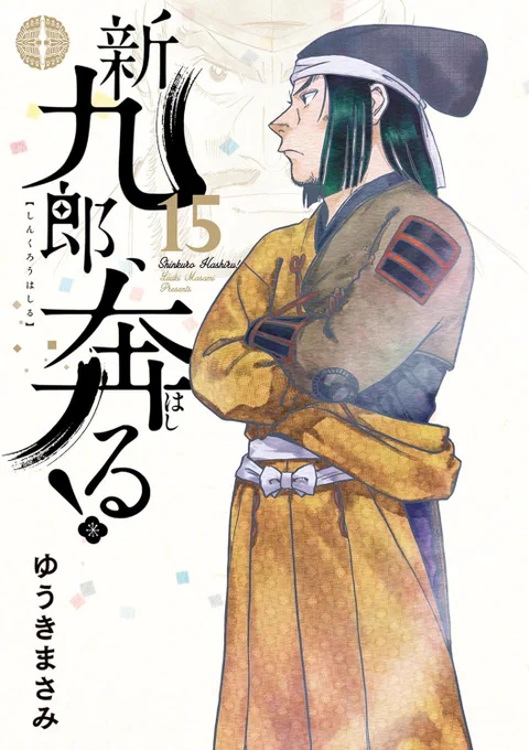 新九郎、奔る!(15)面白かった 