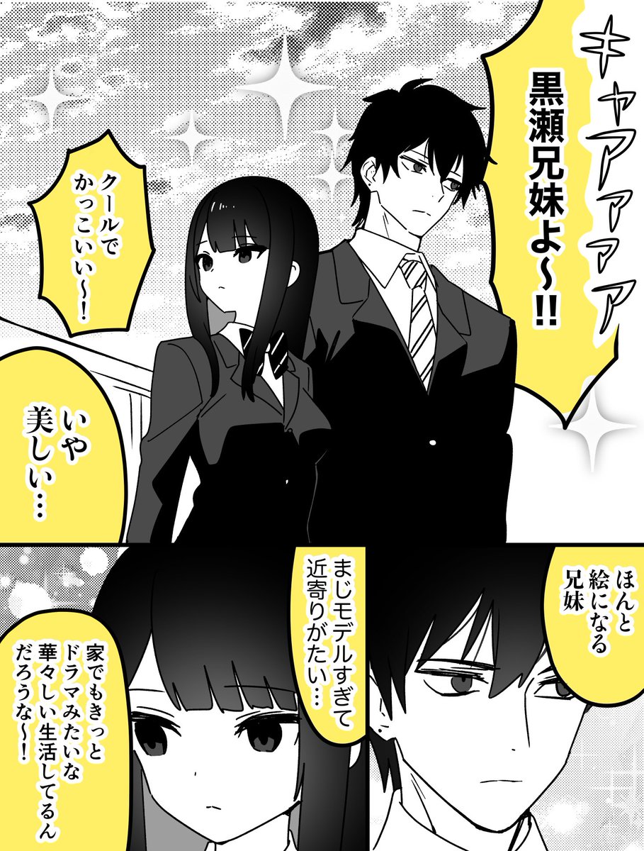 黒瀬兄妹の裏の顔(1/2) #漫画