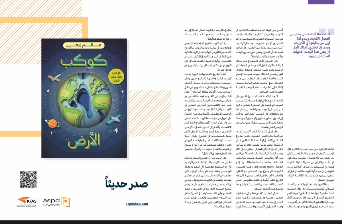 Dhari_'s tweet photo. شكرًا لمؤسسة الكويت للتقدم العلمي على دعم وإبراز بحث أعمل عليه عن الفصل السكني واللا مساواة المكانية في الكويت.

Thanks to @kfasinfo for supporting and highlighting my ongoing research on residential segregation and spatial inequality in Kuwait. https://t.co/SL5xBRSocS