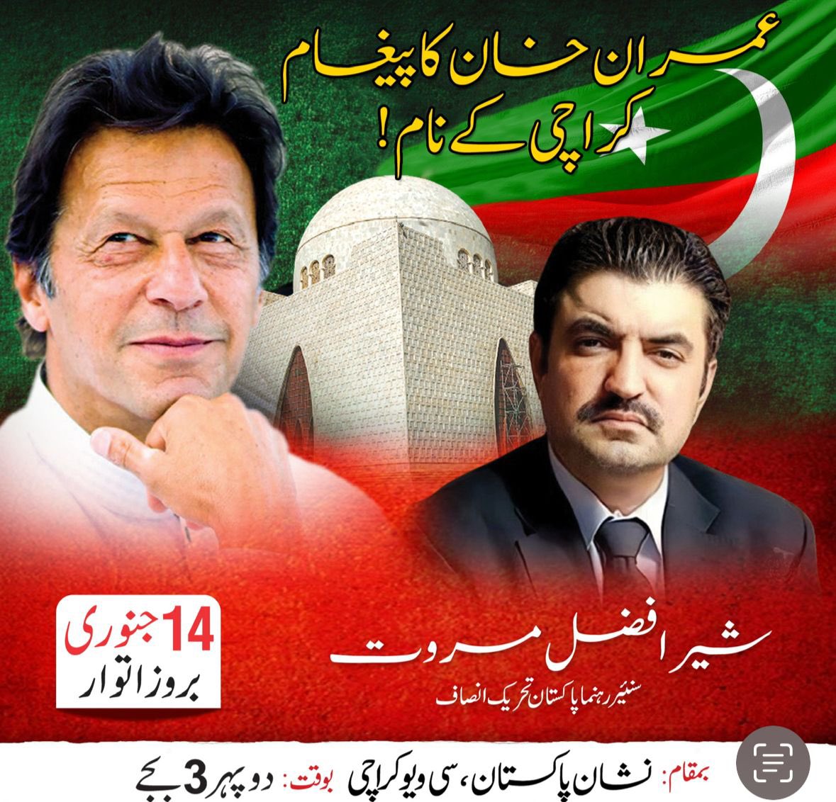 کراچی میں پی ٹی آئی کا پہلا بڑا جلسہ اتوار کو سہ پہر 3 بجے سی ویو پر ہو گا۔ کراچی کے عوام ہمارا ساتھ دیں۔ پی ٹی آئی سوشل میڈیا سے درخواست ہے کہ اس کو جنگل کی آگ کی طرح پھیلا دیں۔