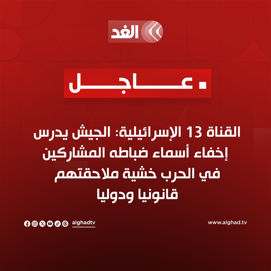 #عاجل | القناة 13 الإسرائيلية: الجيش يدرس إخفاء أسماء ضباطه المشاركين في الحرب خشية ملاحقتهم قانونيا ودوليا

القناة 12 الإسرائيلية: 42% يرون أن بيني غانتس هو الأنسب لرئاسة حكومة إسرائيل مقابل 29% لنتنياهو

#قناة_الغد #الغد_عاجل