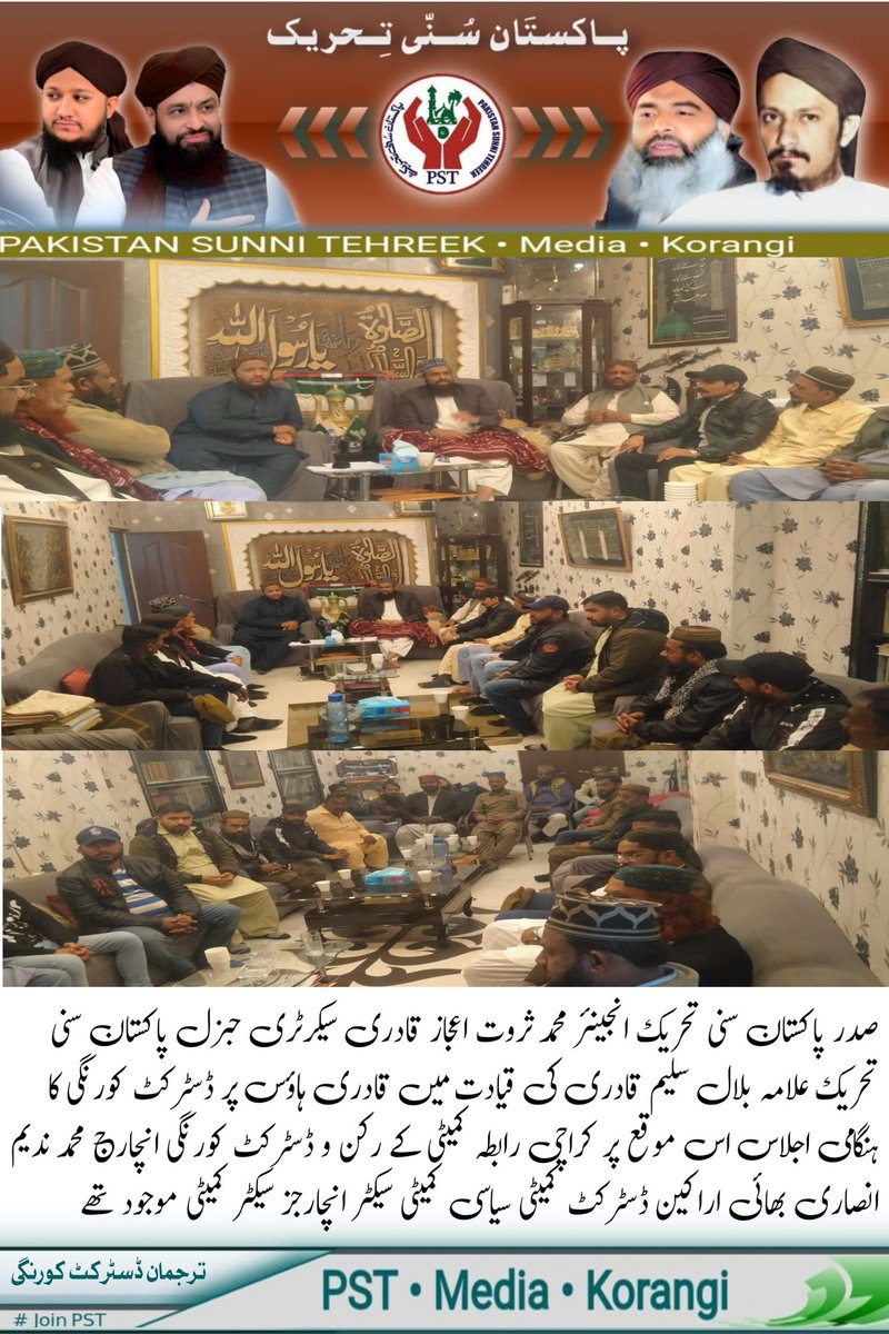 صدر PST انجینئر محمد ثروت اعجاز قادری سیکرٹری جنرل PST علامہ بلال سلیم قادری کی قیادت میں قادری ہاؤس پر ڈسٹرکٹ کورنگی کا ہنگامی اجلاس اس موقع پر رکن KRC و ڈسٹرکٹ انچارج محمد ندیم انصاری بھائی اراکین ڈسٹرکٹ کمیٹی سیاسی کمیٹی سیکٹر انچارجز سیکٹر کمیٹی موجود تھے 

#صوفی_ازم_لورز