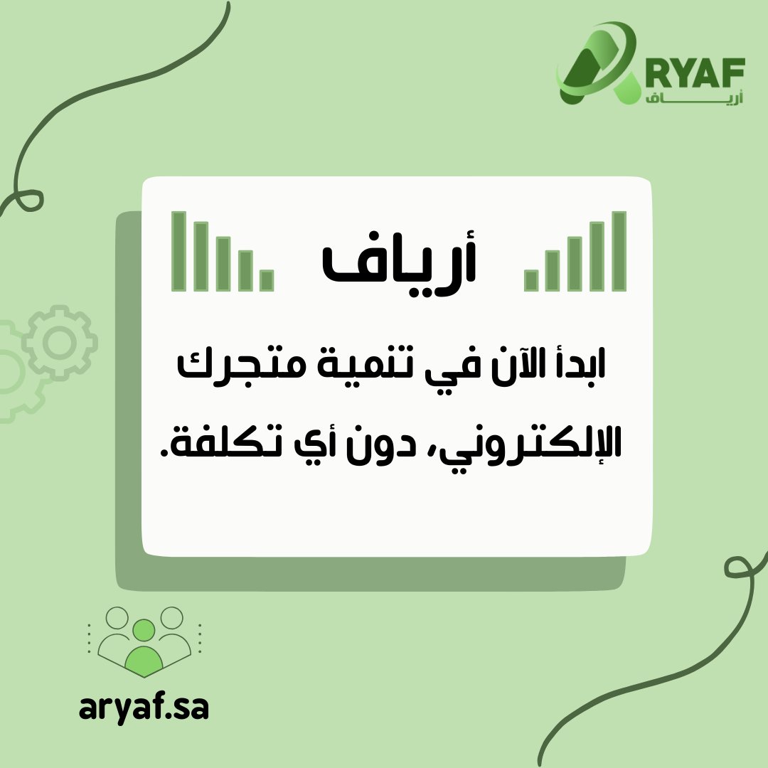 بدون اي تكاليف. انشئ #متجرك الإلكتروني على #منصة_أرياف