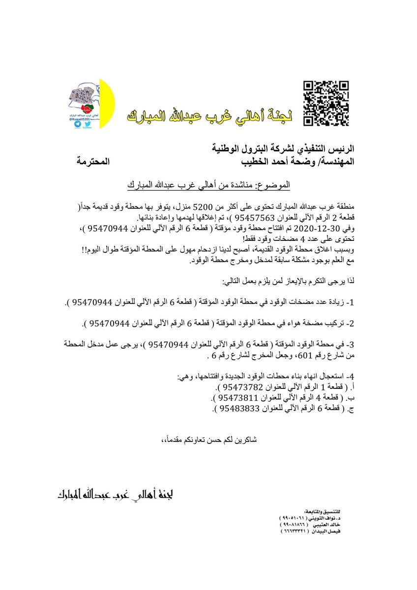 Q8Rayyan's tweet photo. مناشدة من لجنة أهالي #غرب_عبدالله_المبارك
إلى الرئيس التنفيذي لـ #شركة_البترول_الوطنية
المهندسة / #وضحة_أحمد_الخطيب المحترمة 
#وضحة_الخطيب
#KNPC
.
@KNPCofficial
. https://t.co/A1gyac0pSB